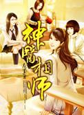 神医相师左手