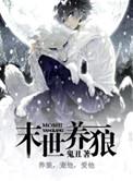 末世养狼江幼