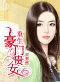 豪门重生之贵女