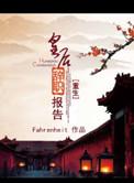 重生皇后辞职报告 fahrenheit