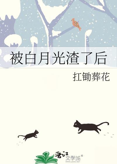 被白月光渣了后番外