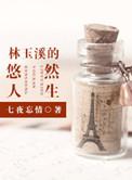林玉溪的悠然人生笔趣阁
