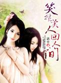 笑美人在线阅读