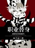 职业替身免费完整版