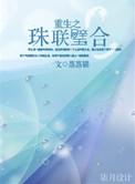 重生之珠联璧合番外