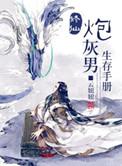 修仙炮灰男生存手册 番外