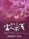 重生之害人不浅书评