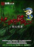 地府临时工漫画