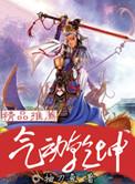 乾坤正气出处