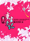 豪门重生手记 权季青