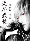 无尽武装作者