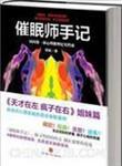 催眠师手记第二季在线观看