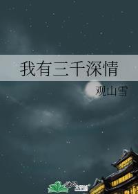 我有三千深情138章完整版