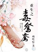 重生之毒鸳鸯免费阅读