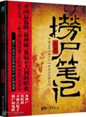 捞尸人笔记全文阅读