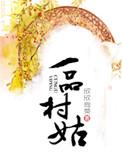一品村姑 欣欣向荣