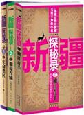 纪录片 新疆