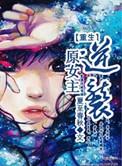 原女主重生逆袭修仙