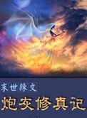 末世辣文炮灰修真记女主男主h