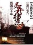 民国灵异往事