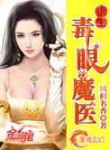 重生毒眼魔医欧阳