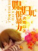 媳妇儿很暴力作者决绝