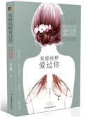 我曾纯粹爱过你