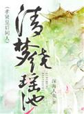 类似清梦绕瑶池
