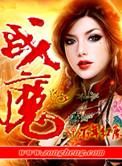 战魔游戏