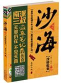 沙海2沙蟒蛇巢txt