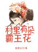 村里有朵霸王花狐樱玉竹