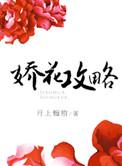 娇花养成记手册