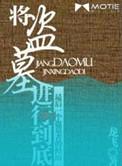 将盗墓进行到底小胡子