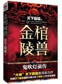 收听粤语广播鬼吹灯金棺陵兽