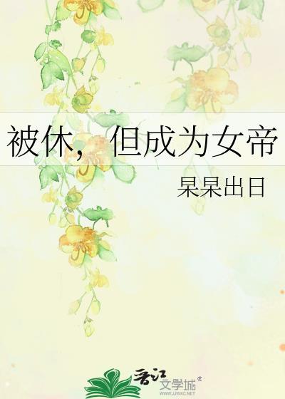 我不可能和反派He免费阅读