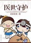 医世圣手全文阅读