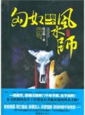 匈奴最后一个风水师免费阅读