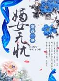 嫡女无忧一粟红尘txt