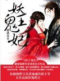 鬼王妖妃全文免费