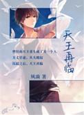 天王再临 临危