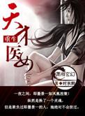 重生天才医女墨景一
