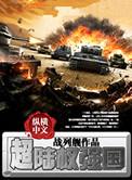 超陆权强国 战列舰