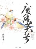 废后芙兮全文免费阅读