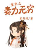 重生之妻力无穷txt