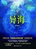 异海 异海