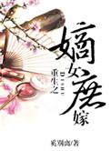 重生之嫡女完结