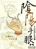 阴阳手眼电影