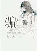 骗中骗剧情深度解析