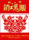 销“魂”帐