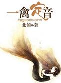 一禽定音免费完整版